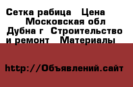 Сетка рабица › Цена ­ 550 - Московская обл., Дубна г. Строительство и ремонт » Материалы   